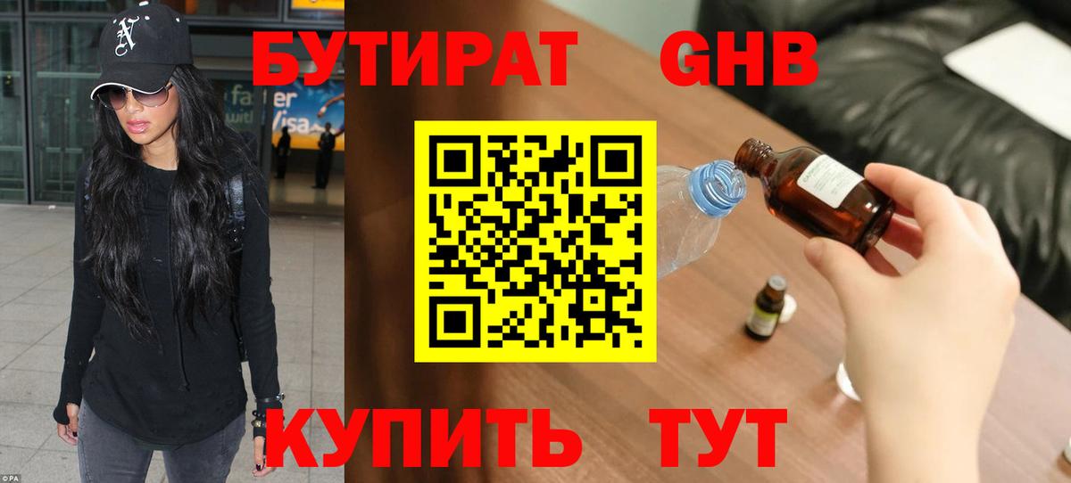 Бутират  Бутират оксибутират  Вход с VPN  Осинники 